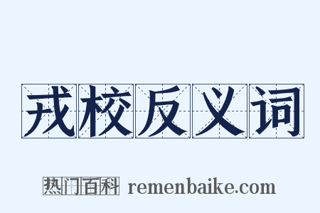 戎校反义词是什么意思的图片